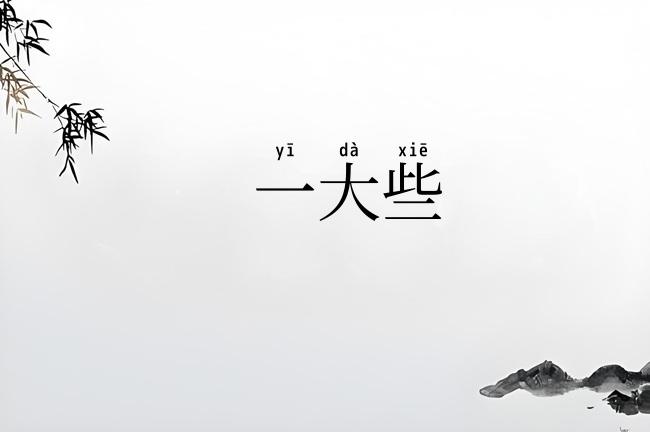 一大些
