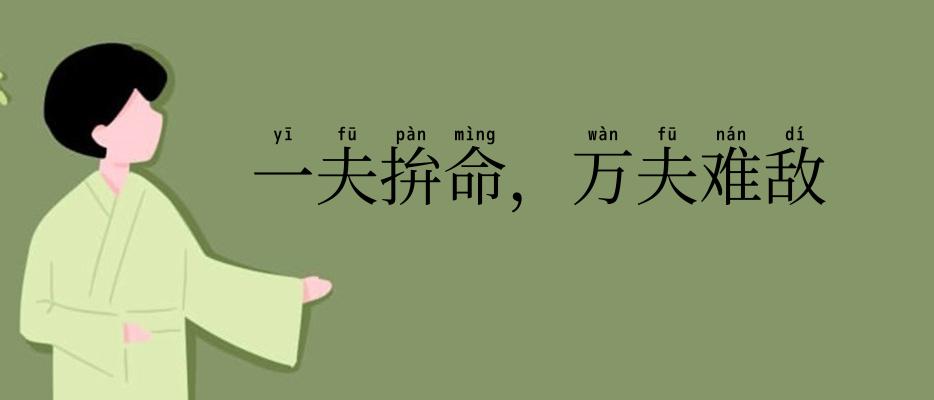 一夫拚命，万夫难敌