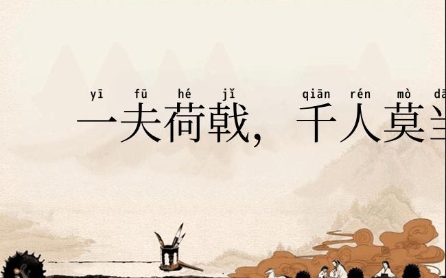 一夫荷戟，千人莫当