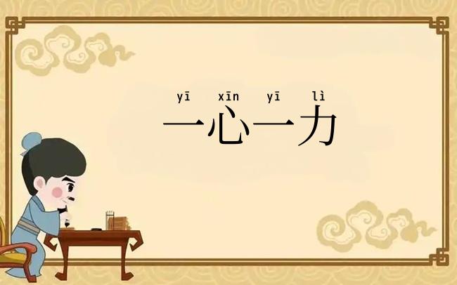 一心一力