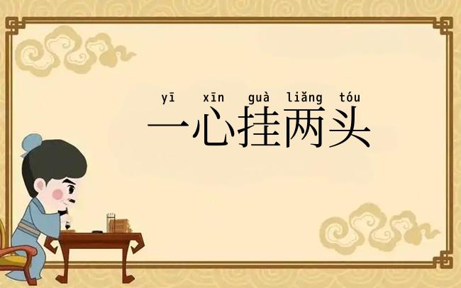 一心挂两头