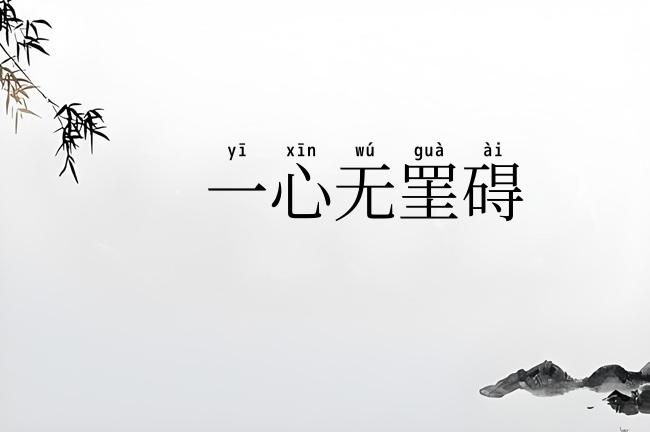一心无罣碍