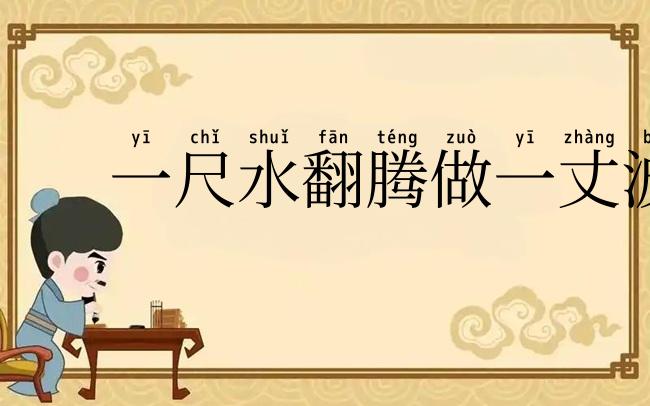 一尺水翻腾做一丈波