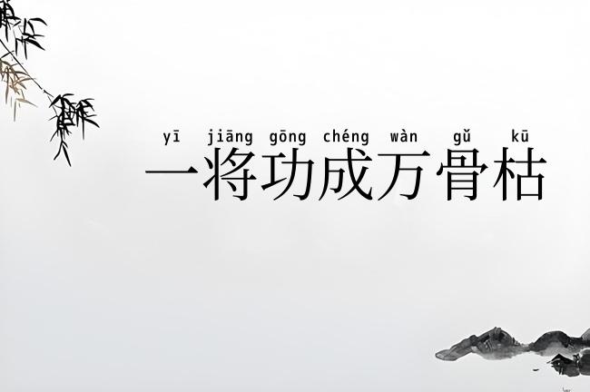 一将功成万骨枯