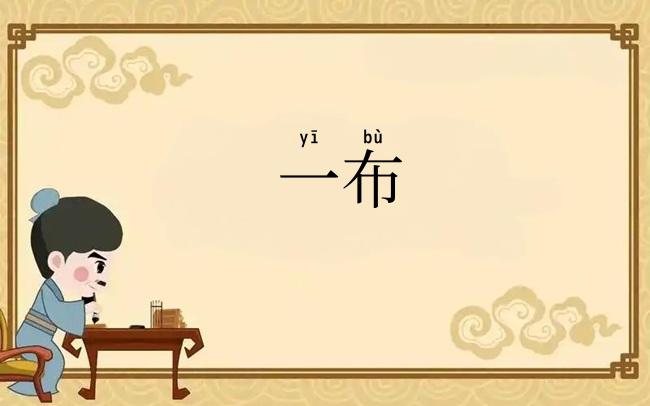 一布