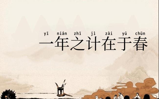 一年之计在于春
