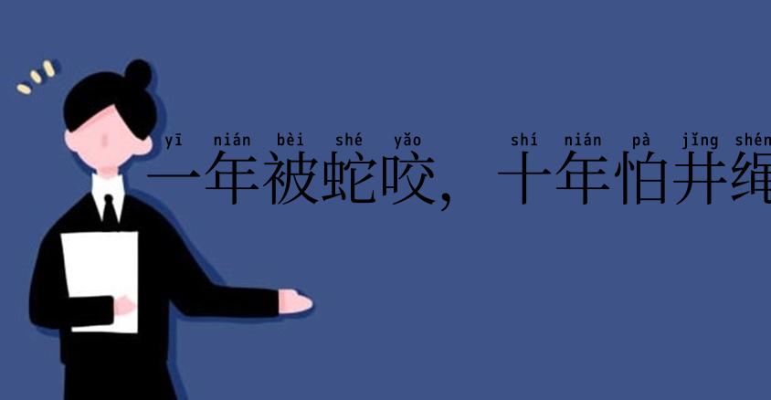 一年被蛇咬，十年怕井绳