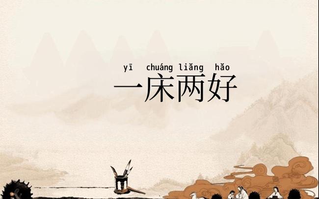 一床两好