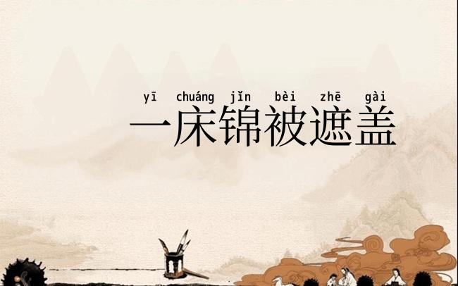 一床锦被遮盖