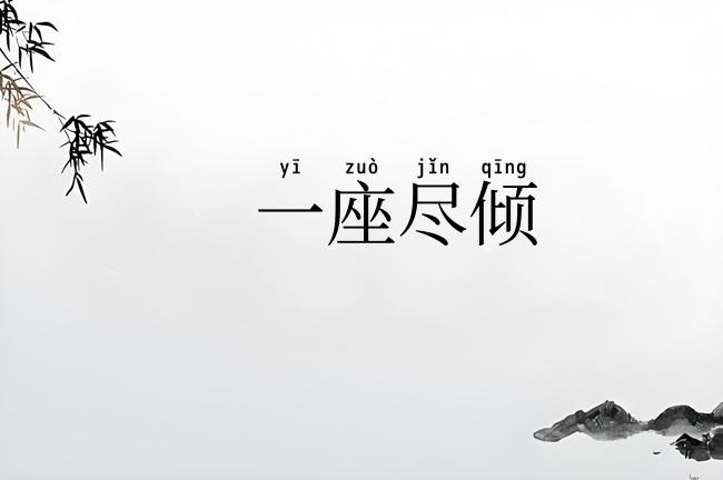 一座尽倾