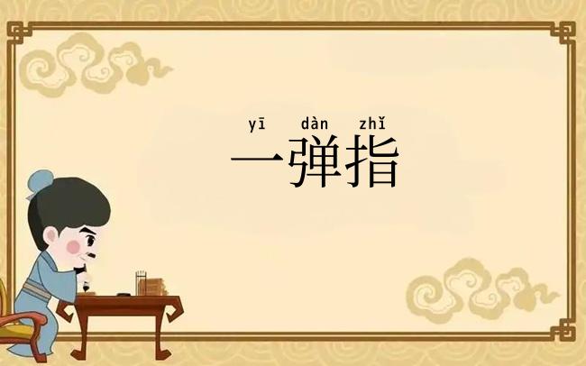 一弹指
