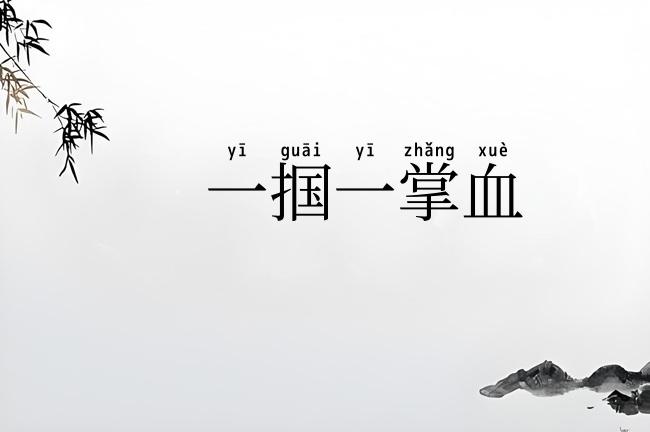 一掴一掌血