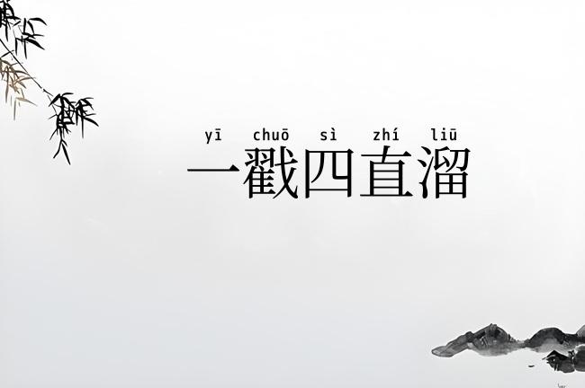 一戳四直溜