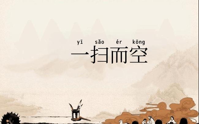一扫而空