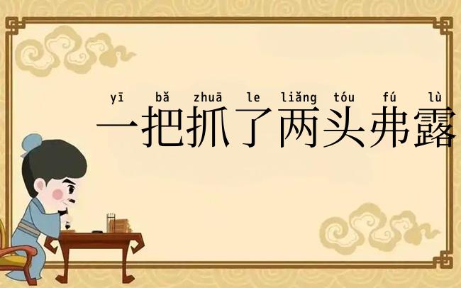 一把抓了两头弗露