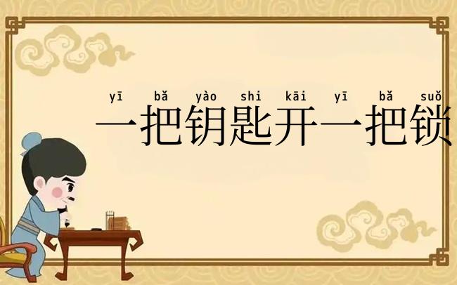 一把钥匙开一把锁
