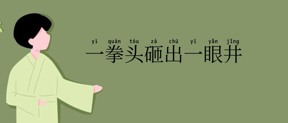 一拳头砸出一眼井