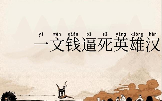 一文钱逼死英雄汉