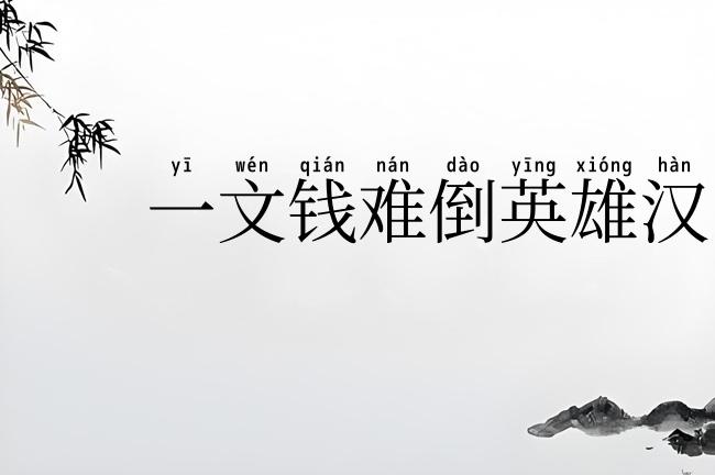 一文钱难倒英雄汉