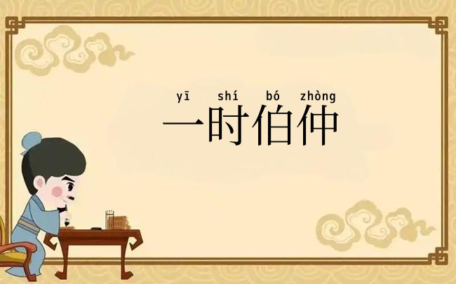 一时伯仲