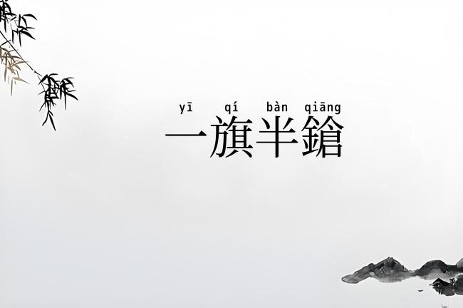 一旗半鎗
