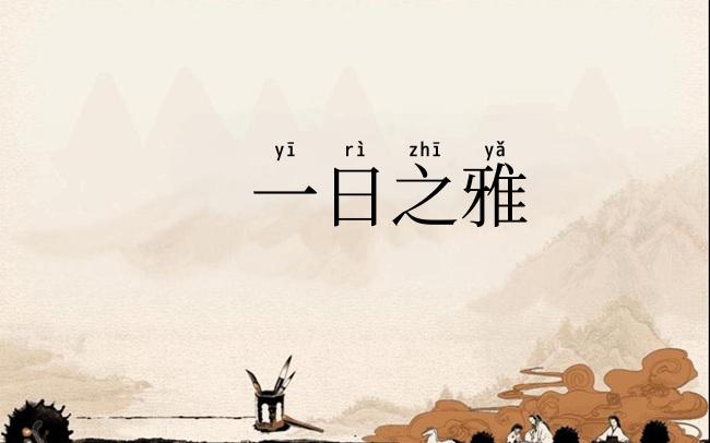 一日之雅