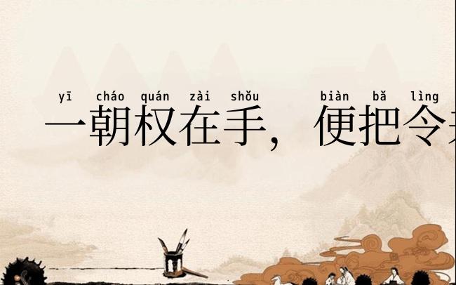 一朝权在手，便把令来行
