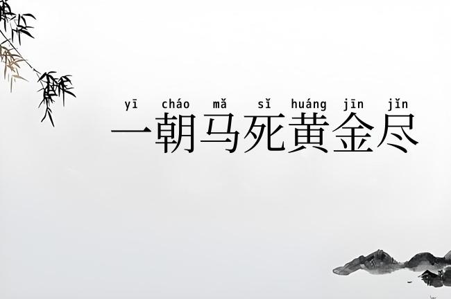 一朝马死黄金尽