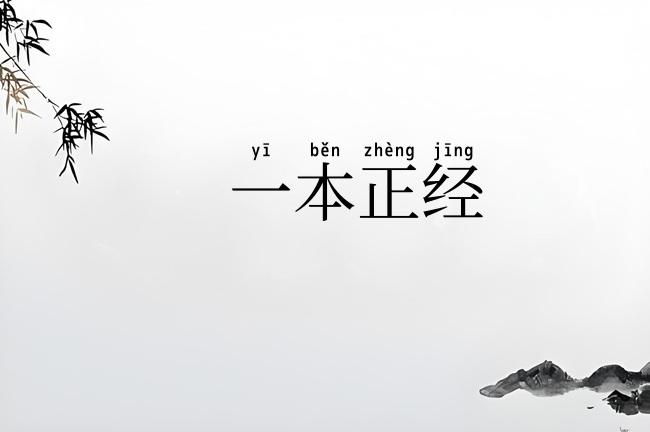一本正经
