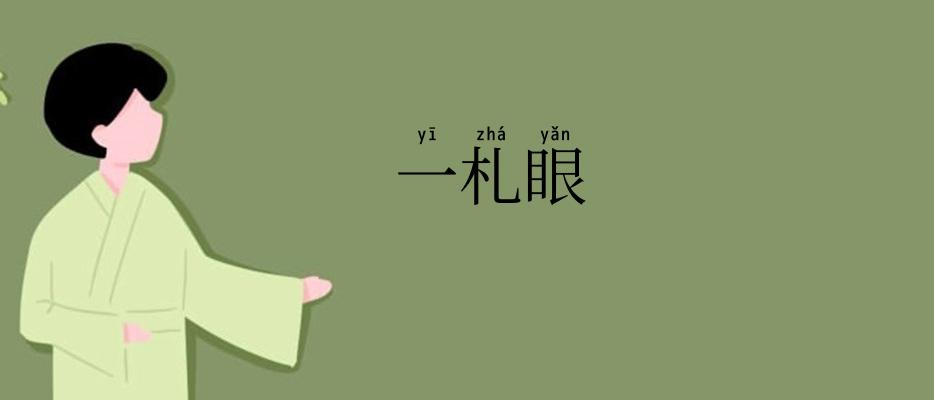 一札眼