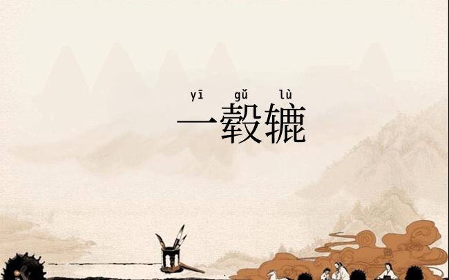 一毂辘