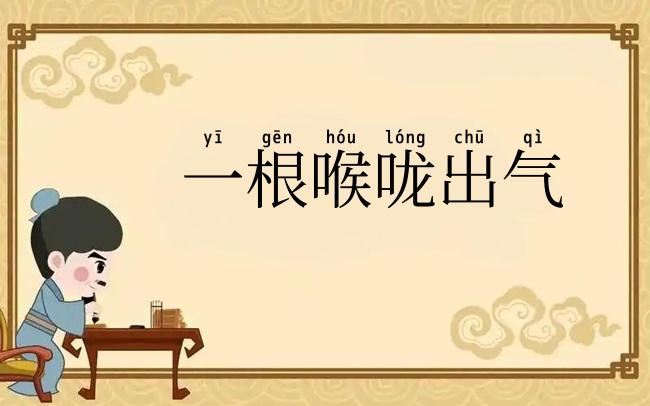 一根喉咙出气