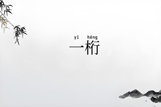 一桁
