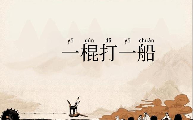 一棍打一船