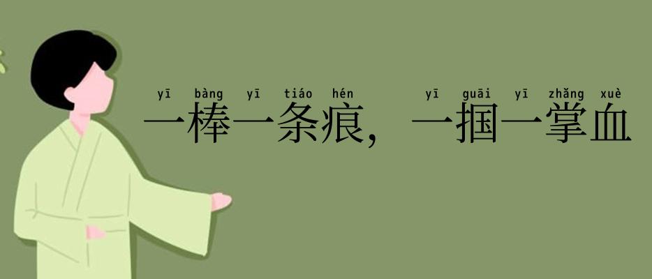 一棒一条痕，一掴一掌血