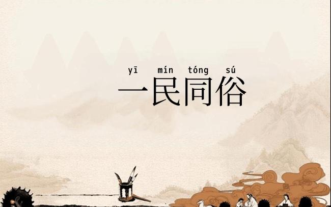 一民同俗
