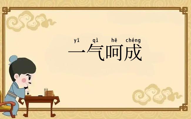 一气呵成