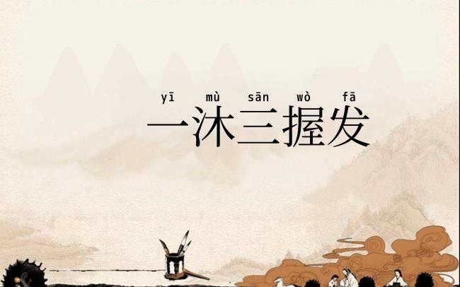 一沐三握发