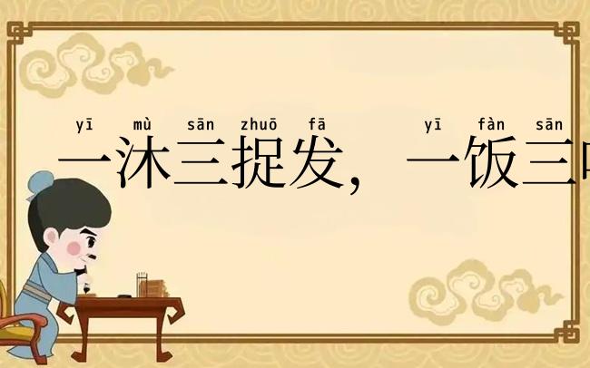 一沐三捉发，一饭三吐哺