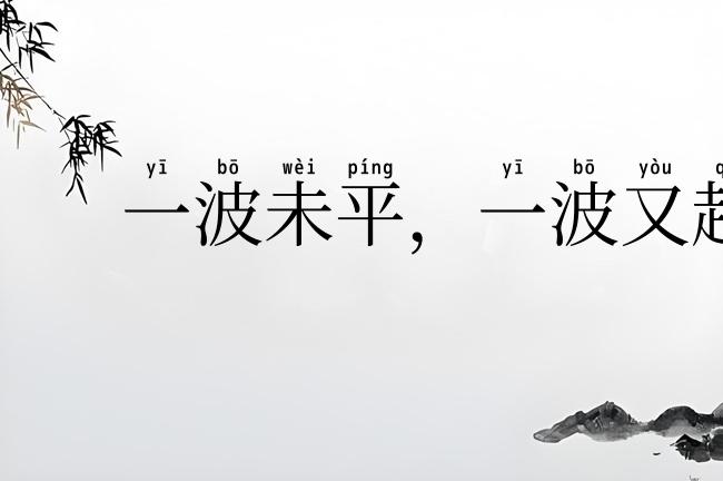 一波未平，一波又起