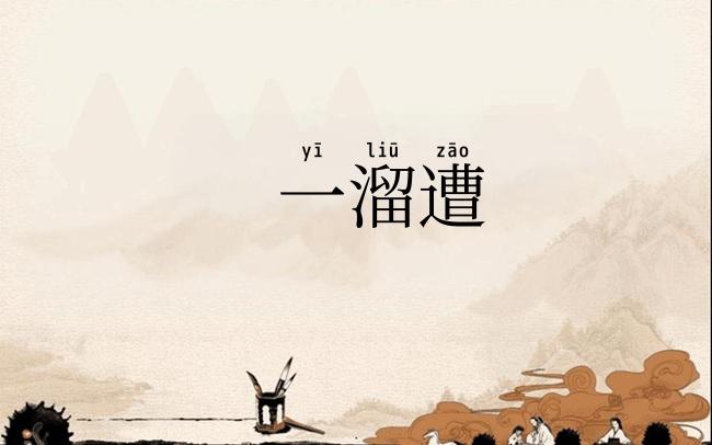 一溜遭
