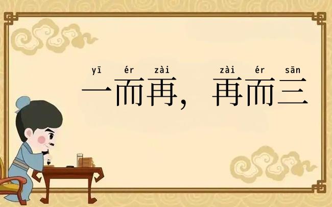 一而再，再而三