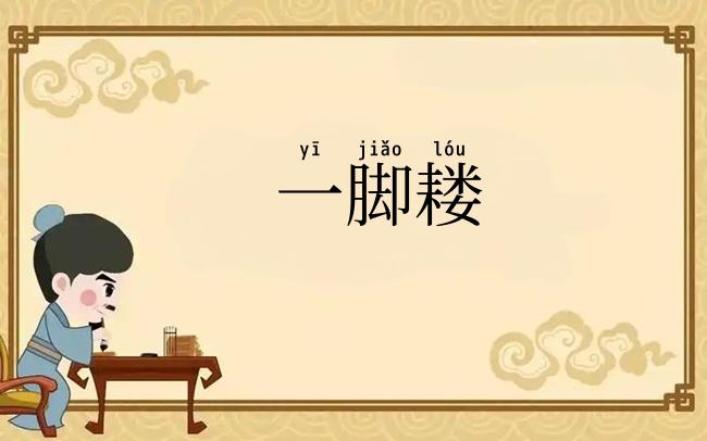 一脚耧