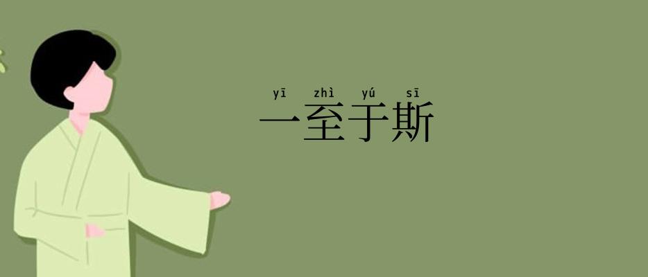 一至于斯