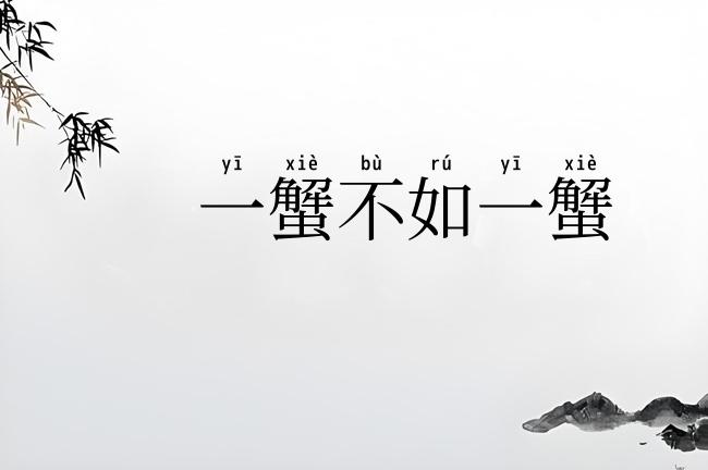 一蟹不如一蟹