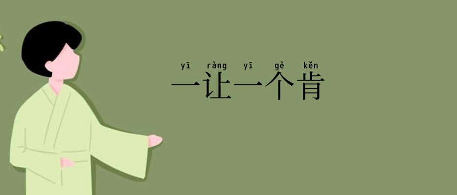 一让一个肯
