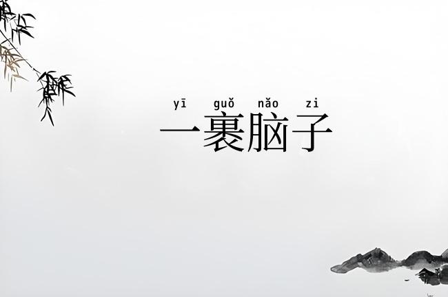 一裹脑子