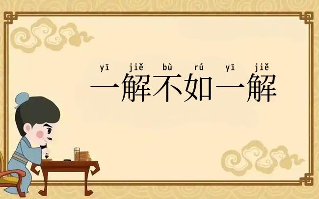 一解不如一解