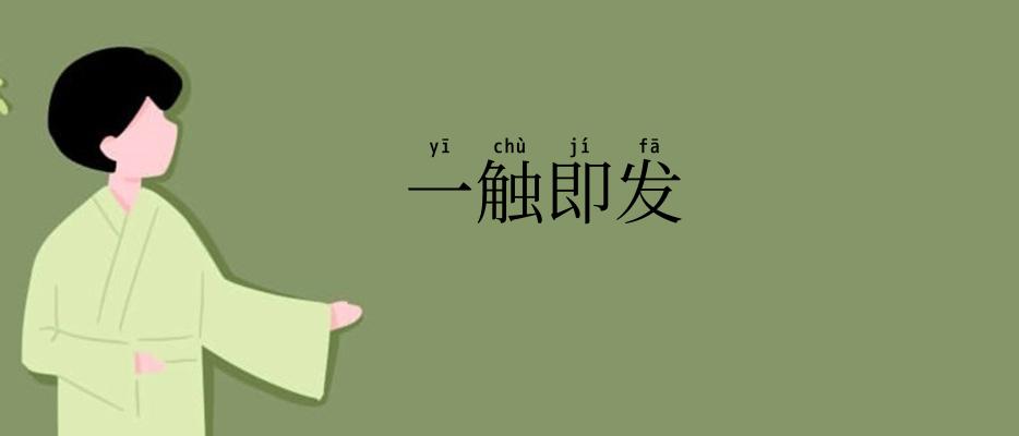 一触即发