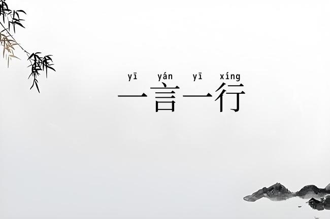 一言一行